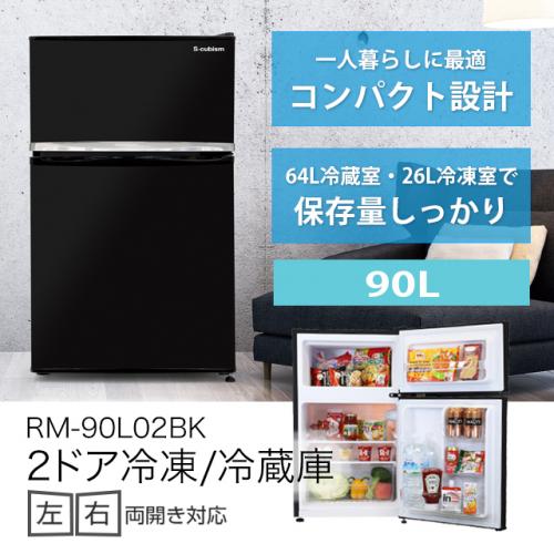 2ドア冷蔵庫 90L RM-90L02BK ブラック