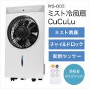 【終売品】:ミスト冷風扇　CuCuLu WS-003