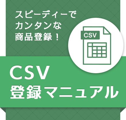 CSV登録マニュアル